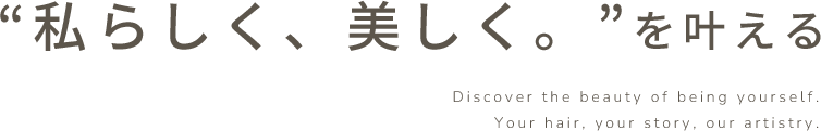 私らしく、美しく。”を叶える